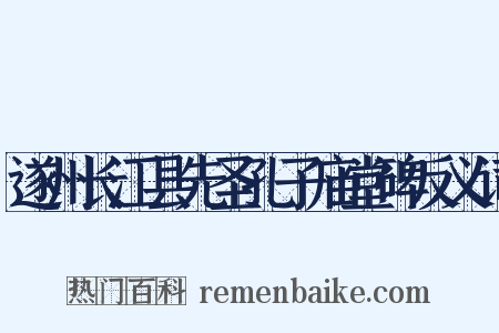 遂州长江县先圣孔子庙堂碑反义词是什么意思的图片